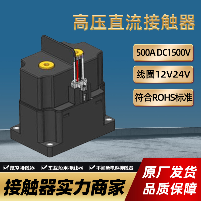 斷路器直流接觸器規(guī)格選型 新能源汽車220伏直流接觸器 生產(chǎn)廠商