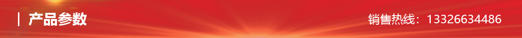 產(chǎn)品參數(shù).jpg